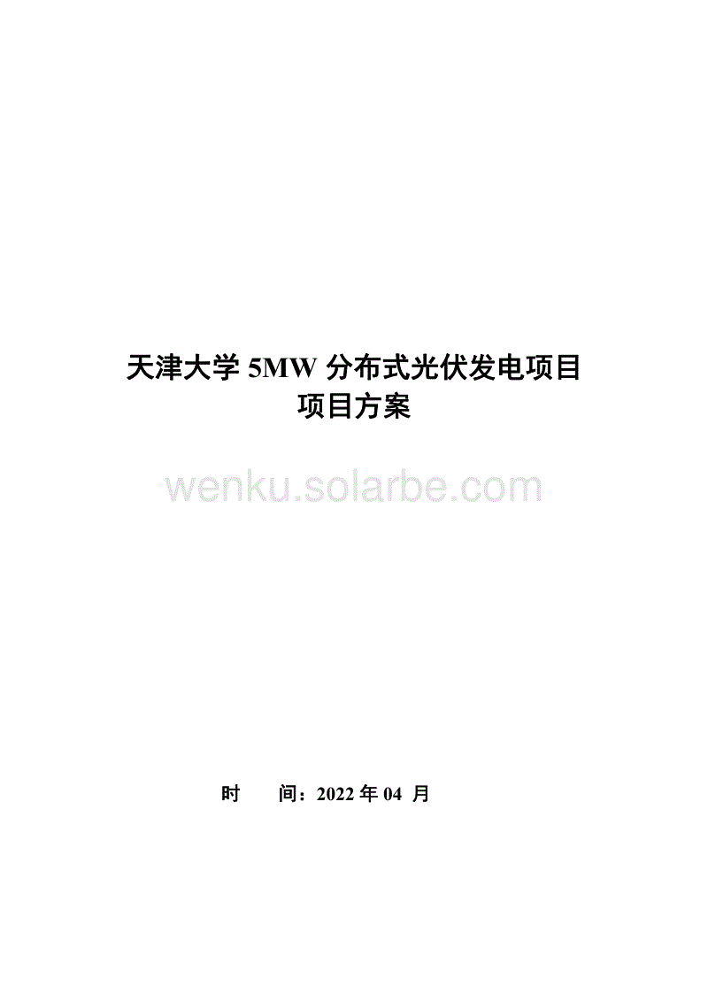 2_天津大学5MW分布式光伏发电项目方案报告-2022.04.16-V2