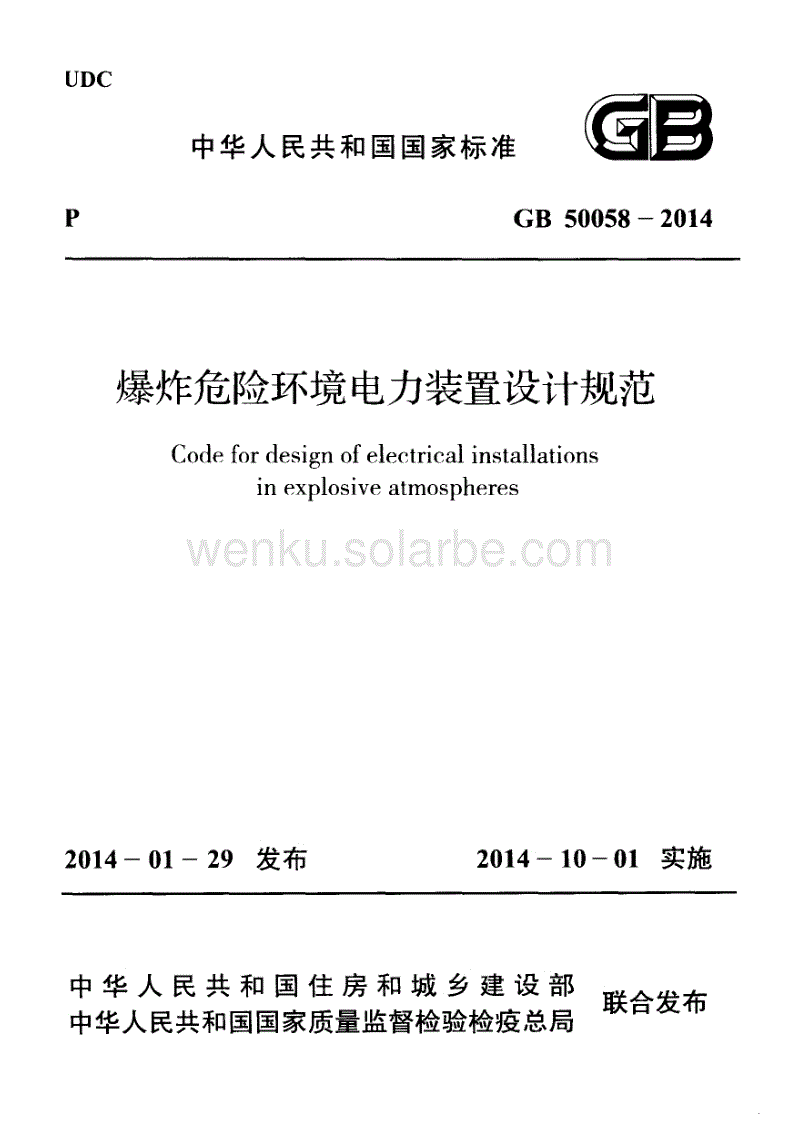 GB+50058-2014+爆炸和火灾危险环境电力装置设计规范