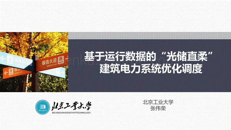 基于运行数据的“光储直柔”建筑电力系统优化调度