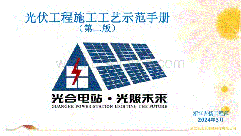 （已压缩）2024版光伏工程施工工艺示范手册