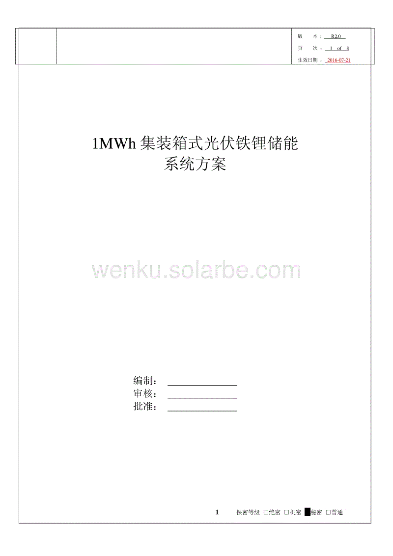 1MWh集装箱式光伏铁锂储能系统方案