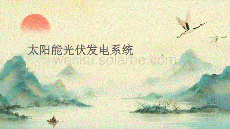 太阳能光伏发电系统1