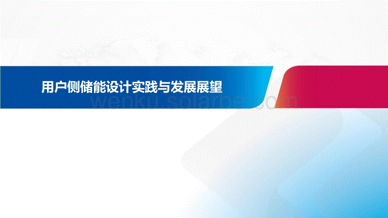 用户侧储能设计实践