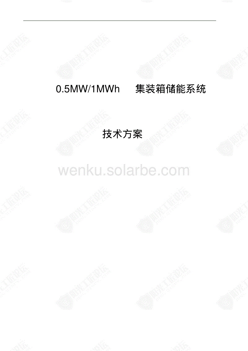 0.5MW-1MWh集装箱储能系统技术方案