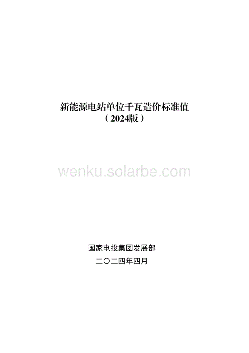 新能源电站单位千瓦造价标准值(2024版)（国家电投集团发展部2024年4月）