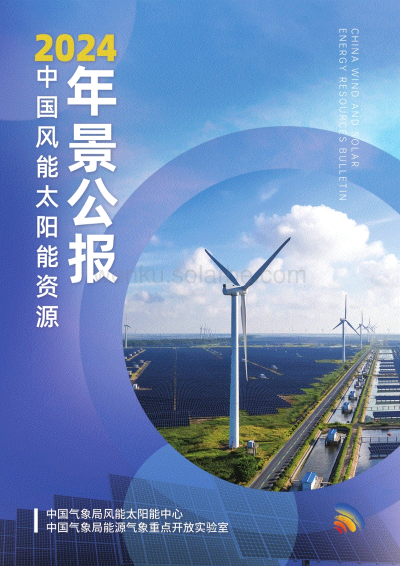 2024年中国风能太阳能资源年景