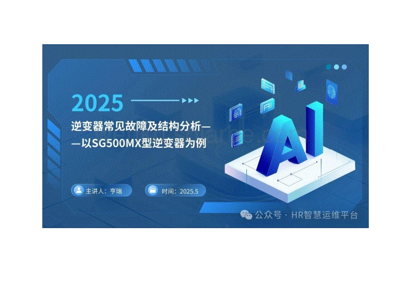 逆变器常见故障及结构分析一以SG500MX型逆变器为例