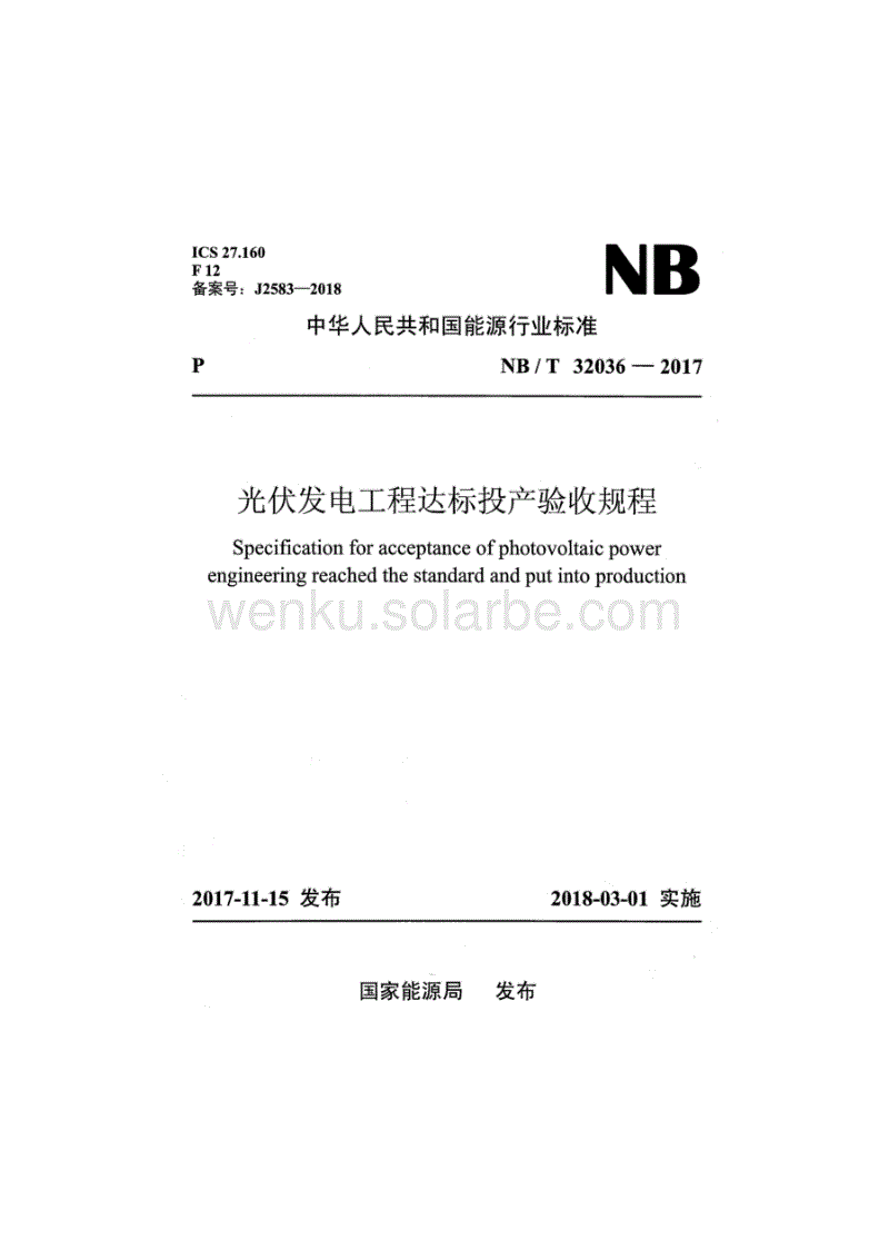 NB∕T+32036-2017《光伏发电工程达标投产验收规程》