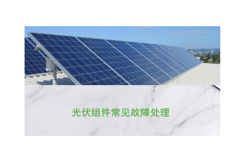 光伏组件常见故障处理