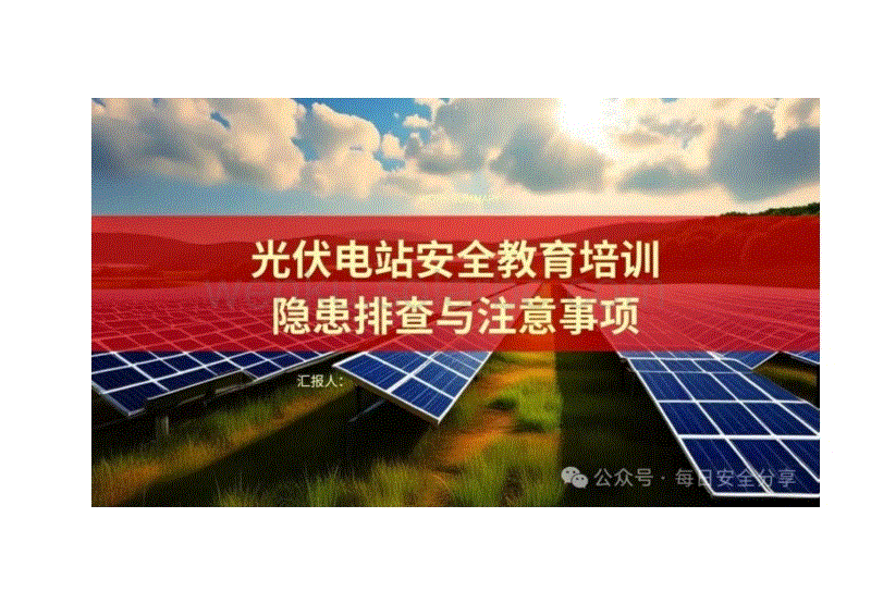 光伏电站安全教育培训—隐患排查与注意事