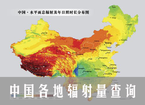 中国各地辐射量查询
