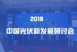 2018中国光伏新发展研讨会