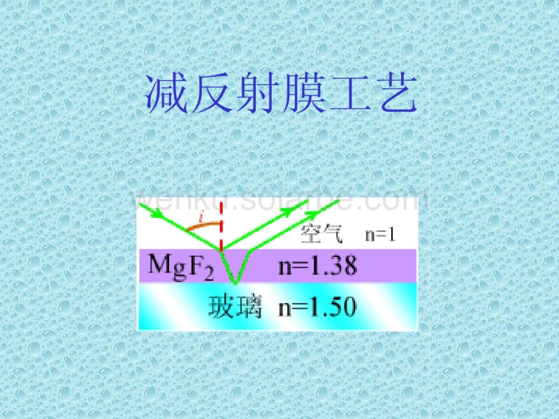 6,减反射膜工艺